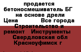 продается бетоносмешиватель БГ260, на основе дрели › Цена ­ 4 353 - Все города Строительство и ремонт » Инструменты   . Свердловская обл.,Красноуфимск г.